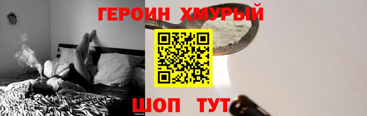 ГЕРОИН хмурый Фурманов